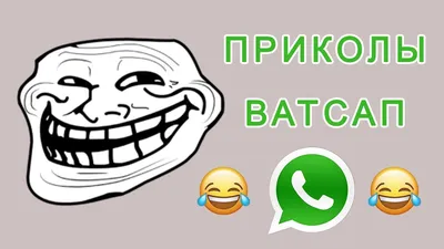 Пин от пользователя Лайфха́к на доске Приколы из Whatsapp картинки