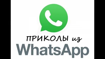 Приколы для WhatsApp | ВКонтакте картинки