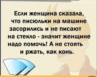 Анекдоты и приколы - #проженщин #женщины #правдажизни #юморжизни #анекдот  #анекдоты #прикол #приколы #ржака #ржач #ржачныеприколы #юмор #умора  #смешныешутки #смешныеприколы | Facebook картинки