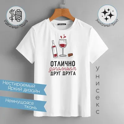 Футболка CoolPodarok Прикол. Отлично дополняем друг друга (есть пара) она |  AliExpress картинки