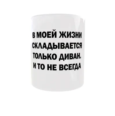 Кружка FOODDOG \"Приколы с принтом \"В моей жизни складывается только  диван..\"\", 330 мл - купить по доступным ценам в интернет-магазине OZON  (629986473) картинки