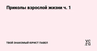 Приколы из жизни: истории из жизни, советы, новости, юмор и картинки — Все  посты, страница 26 | Пикабу картинки