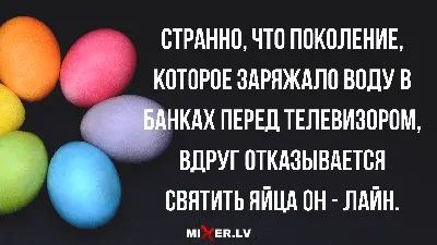 красить яйца / смешные картинки и другие приколы: комиксы, гиф анимация,  видео, лучший интеллектуальный юмор. картинки