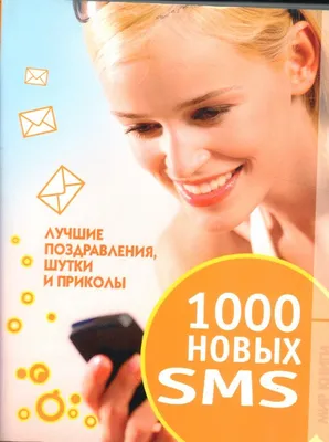 1000 новых SMS. Лучшие поздравления, шутки и приколы | Власов В. - купить с  доставкой по выгодным ценам в интернет-магазине OZON (989351782) картинки