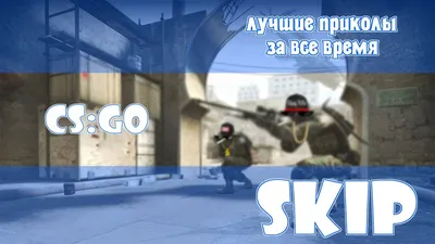 CS GO :: Counter-Strike :: Игры / картинки, гифки, прикольные комиксы,  интересные статьи по теме. картинки