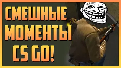 CS GO: СМЕШНЫЕ МОМЕНТЫ | ПРИКОЛЫ В COUNTER STRIKE | Смешные моменты,  Смешно, Видео игры картинки