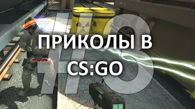 CS GO :: Counter-Strike :: Игры / картинки, гифки, прикольные комиксы,  интересные статьи по теме. картинки