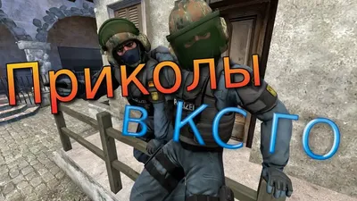 Приколы CS GO | PcConfig.ru | Дзен картинки