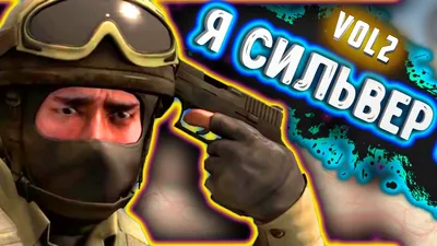 ПРИКОЛЫ В КС ГО - SILVER 1 CS GO Я СИЛЬВЕР #2 - YouTube картинки