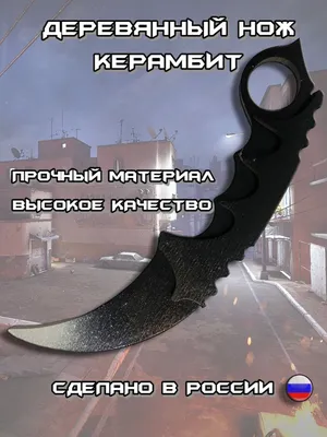 Деревянный нож керамбит Conter strike CS GO - купить с доставкой по  выгодным ценам в интернет-магазине OZON (938903827) картинки