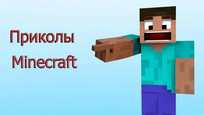 ➤Подборка мемов о Minecraft. №50☟ | Ксения Че Play. Канал о Майнкрафт | Дзен картинки