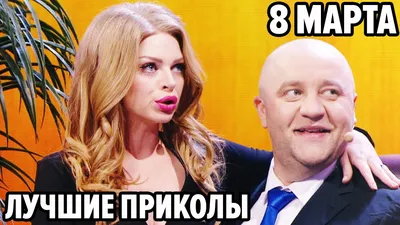 🤣 Лучший ПОДАРОК на 8 МАРТА для ДЕВУШКИ - Приколы 2021 подборка - Дизель  Шоу 2021 - YouTube картинки