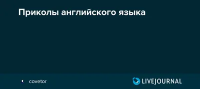 Приколы на английском — Репетитор по английскому картинки