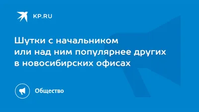 Лучшие анекдоты про начальников и боссов | MAXIM картинки