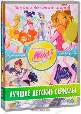 WINX Club (Клуб Винкс). Школа волшебниц. Спецвыпуск 2-3 (4 DVD) - купить  мультфильм на DVD с доставкой. Опасные школьные будни / В огне сражений /  Тайны GoldDisk - Интернет-магазин Лицензионных DVD. картинки