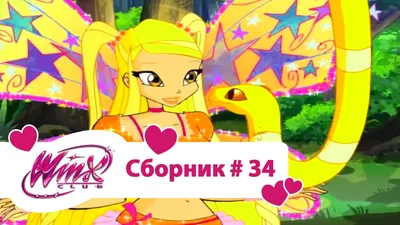 Клуб Винкс - Сборник #34 (Сезон 4 Серии 19,20,21) | Мультфильм о феях,  волшебницах, колдуньях, любви - YouTube картинки