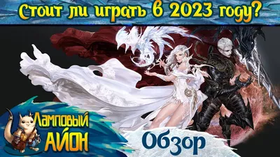 🔥 Стоит ли играть в Aion в 2023 году? 🔥 - YouTube картинки