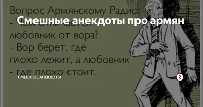 Смешные анекдоты про армян | Смешные анекдоты | Дзен картинки