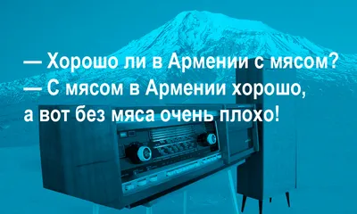 Лучшие анекдоты про армянское радио, и откуда оно вообще взялось | MAXIM картинки