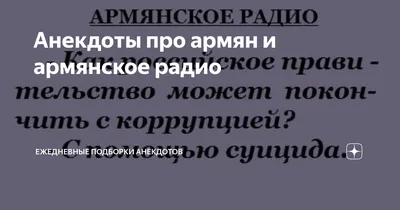 Анекдоты про армян и армянское радио | Ежедневные подборки анекдотов | Дзен картинки