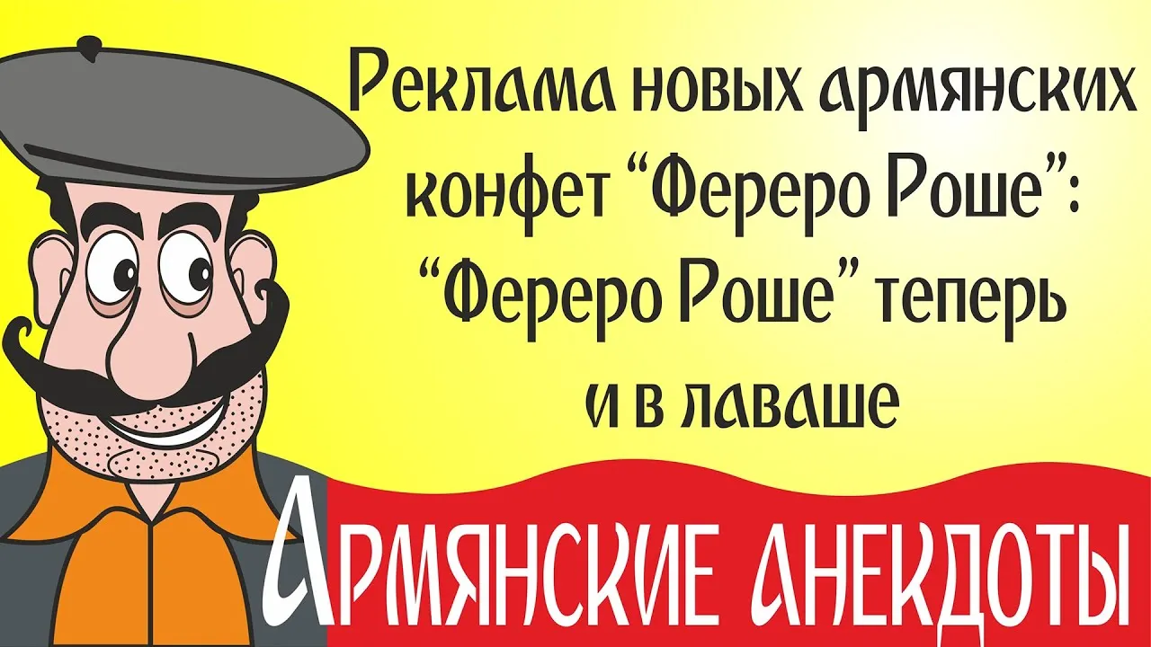 Анекдот армянские смешные. Армянский юмор. Армянский анекдот. Анекдоты армянские смешные. Анекдоты про армян.
