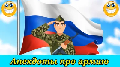 Пин на доске Анекдоты про армию и военных картинки