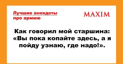 Лучшие анекдоты про армию, призыв и службу | MAXIM картинки