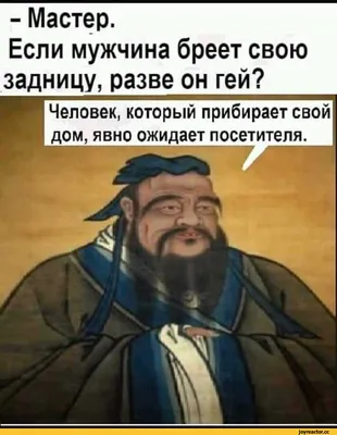 Мастер. Если мужчина бреет свою задницу, разве он гей? / Прикольные  картинки / смешные картинки и другие приколы: комиксы, гиф анимация, видео,  лучший интеллектуальный юмор. картинки