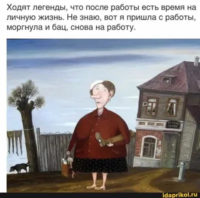 Ходят легенды, что после работы есть время на личную жизнь. Не знаю, вот я  пришла с работы, моргнула и бац, снов… | Фотография юмор, Смешные шутки,  Веселые картинки картинки