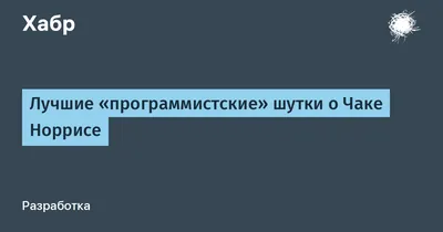 Чаку Норрису — 80! Как Крутой Уокер стал мемом и досчитал до бесконечности  — Статьи на Кинопоиске картинки