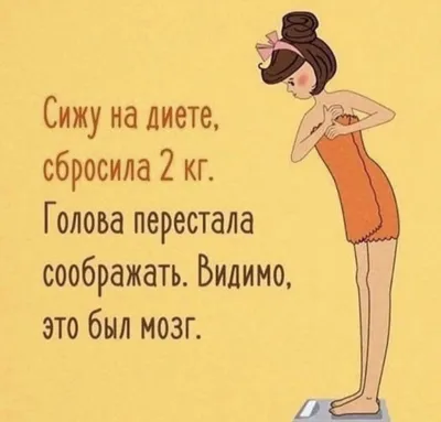 Шутки про диету | Memes, Ecards, Poster картинки