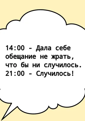 Анекдоты про диету - смешные шутки и приколы про попытки похудеть - Телеграф картинки