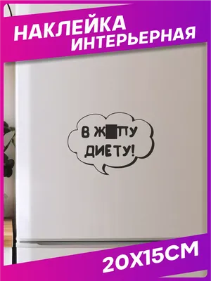 Кружка Сувенириус \"Прикольные надписи На диете\", 330 мл, 1 шт - купить по  доступным ценам в интернет-магазине OZON (334083902) картинки