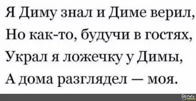 дима шейн / смешные картинки и другие приколы: комиксы, гиф анимация,  видео, лучший интеллектуальный юмор. картинки