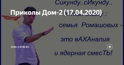 Приколы Дом-2 (17.04.2020) | dom-2-efiri.ru | Дзен картинки