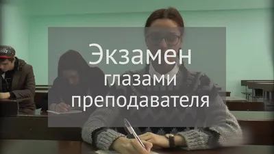 Экзамен глазами преподавателя | Громкие рыбы - YouTube картинки