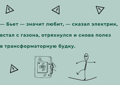 Приколы про электриков: более 50 смешных анекдотов картинки