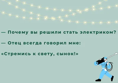 Приколы про электриков: более 50 смешных анекдотов картинки