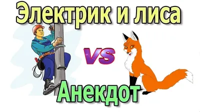 Лучшие анекдоты и приколы про электриков 2020! | Кабель.Онлайн | Дзен картинки