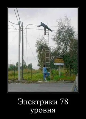 electrician24_7 - Часть 2: электрические лозунги!!!... | Facebook картинки