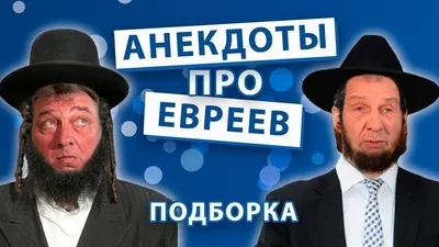 НОВЫЕ Анекдоты про евреев - YouTube картинки