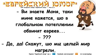 Самые смешные еврейские анекдоты. Смех Юмор Позитив (Сборник еврейского  юмора) - YouTube картинки