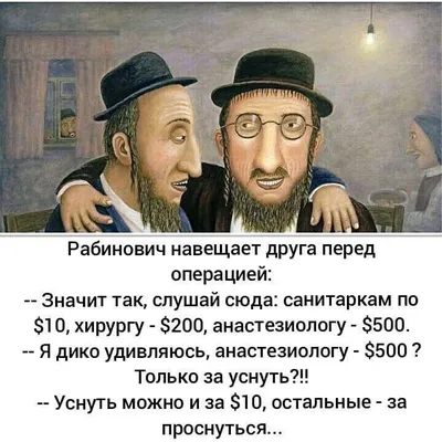 Анекдоты про евреев: истории из жизни, советы, новости, юмор и картинки —  Лучшее, страница 9 | Пикабу картинки