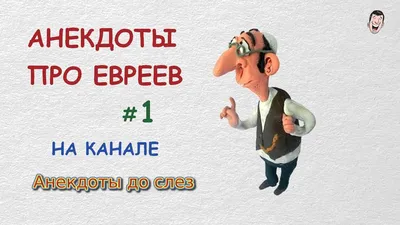 Дно пробито: на российском радио рассказывают анекдоты об убитых еврейских  детях - Новости Беларуси - Хартия'97 картинки