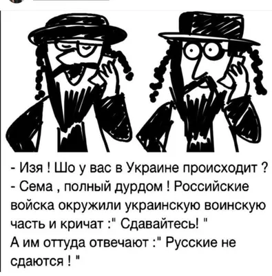 День в пижаме: шутки про евреев, английские матершинники, украинские  мафиози - CityDog.io картинки