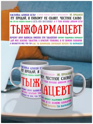 Кружка с принтом Фармацевту Аптекарю Прикол Кружка с рисунком кружка в  подарок кружка для чая — купить в интернет-магазине по низкой цене на  Яндекс Маркете картинки