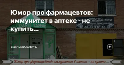 фармацевти / смешные картинки и другие приколы: комиксы, гиф анимация,  видео, лучший интеллектуальный юмор. картинки