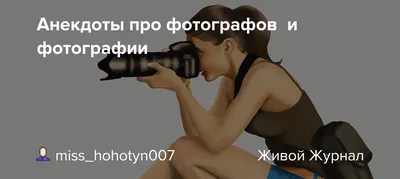 Анекдоты про фотографов и фотографии картинки