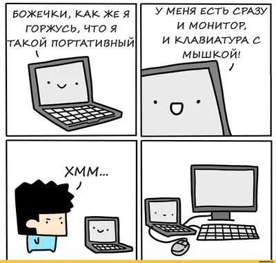 ЬОЖЕЧКИ, КАК ЖЕ ГОРЖУСЬ, Я ТАКОЙ ПОРТАТИВНЫЙ V У МЕНЯ ЕСТЬ СРАЗУ и монитор  И КЛАВИАТУРА С МЫШКОЙ! / ПК :: ноутбук :: Смешные комиксы (веб-комиксы с  юмором и их переводы) / картинки