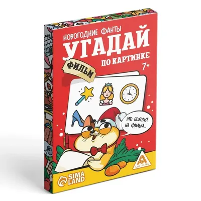 Новогодние фанты «Угадай фильм по картинке», 20 карт, 7+ по оптовой цене в  Астане картинки